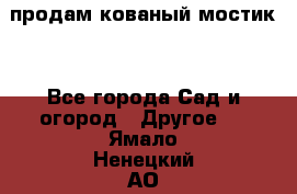 продам кованый мостик  - Все города Сад и огород » Другое   . Ямало-Ненецкий АО